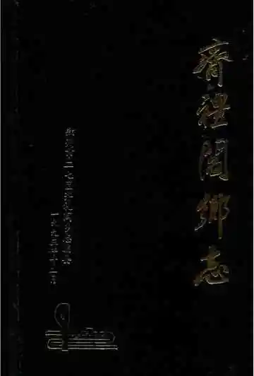 齐礼闫乡志