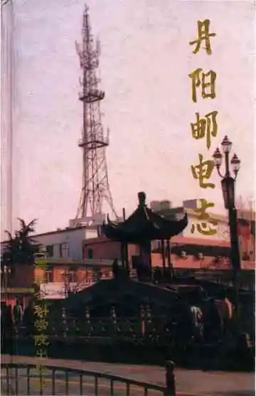 丹阳邮电志