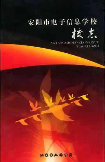安阳市电子信息学校校志