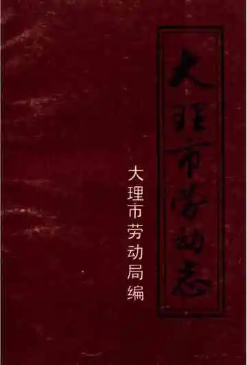 大理市劳动志