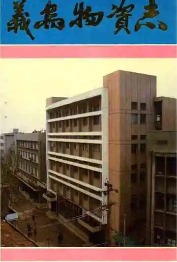 义乌物资志