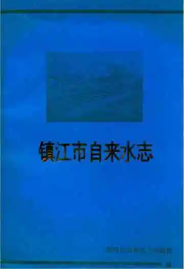 镇江市自来水志