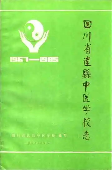 四川省达县中医学校志