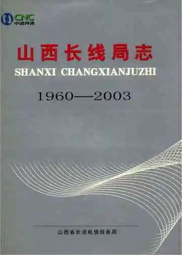 山西长线局志