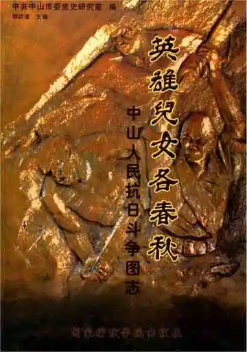 中山人民抗日斗争图志