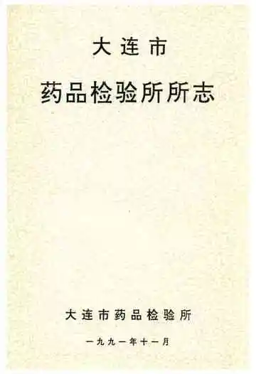 大连市药品检验所所志