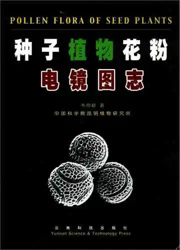 种子植物花粉电镜图志
