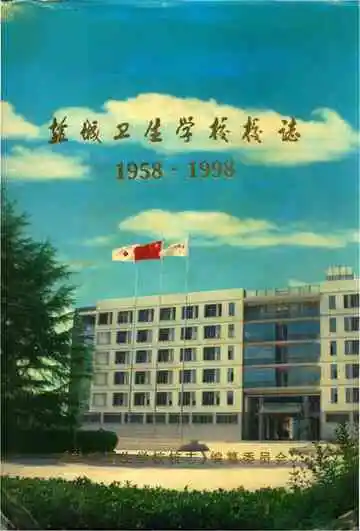 盐城卫生学校校志