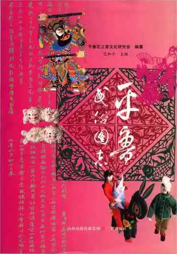 平鲁民俗图志