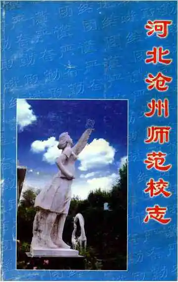 河北沧州师范校志