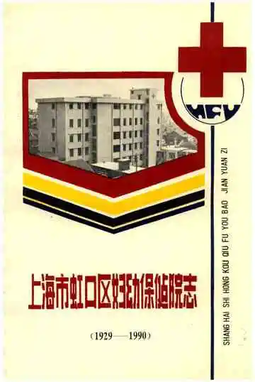 上海市虹口区妇幼保健院志1929-1990