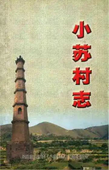 小苏村志
