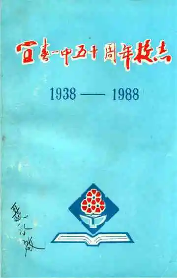 宜春一中五十周年校志