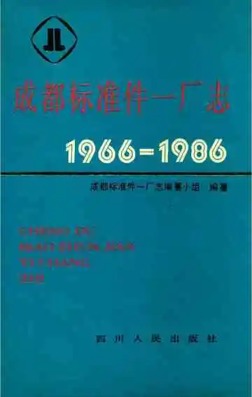 成都标准件一厂志