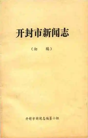 开封市新闻志