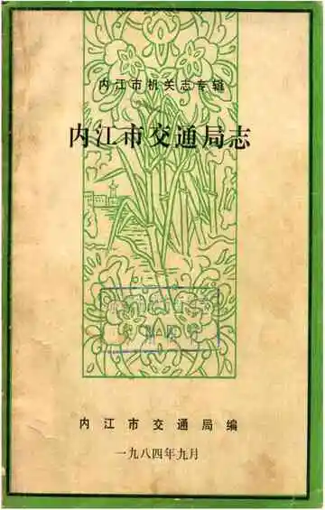 内江市交通局志