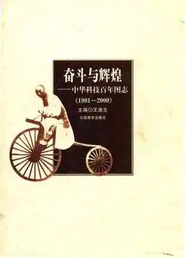 中华科技百年图志