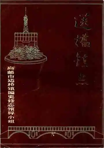 送桥镇志
