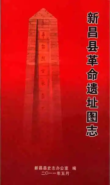 新昌县革命遗址图志