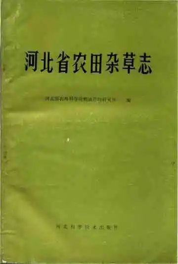 河北省农田杂草志