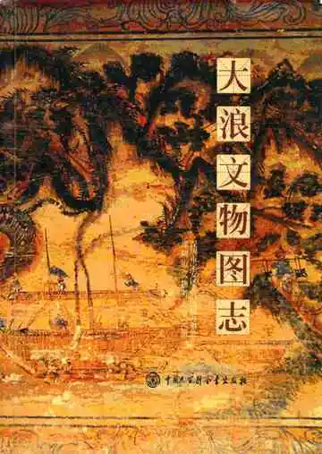 大浪文物图志