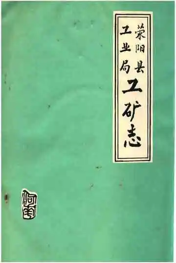 荥阳县工业局工矿志