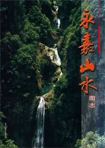 永嘉山水图志