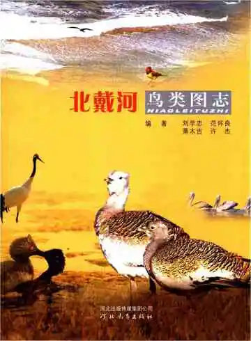 北戴河鸟类图志