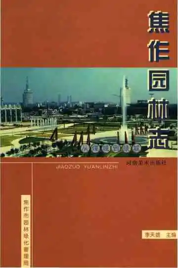 焦作市园林志