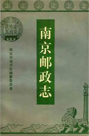南京市邮政志