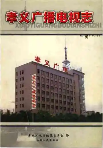 孝义广播电视志
