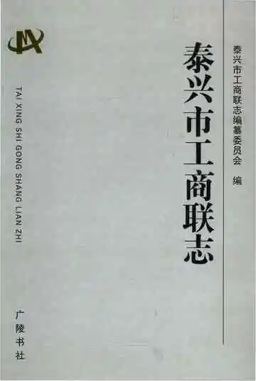 泰兴市工商联志