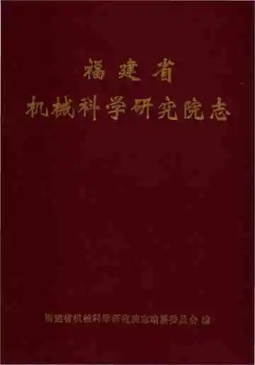 福建省机械科学研究院志