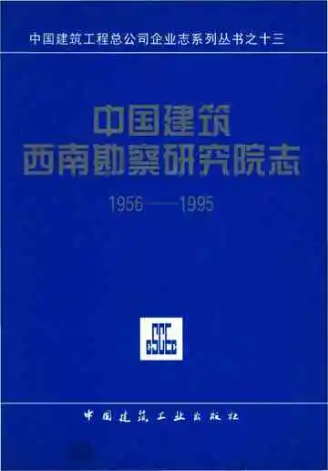 中国建筑西南勘察研究院志1956-1995