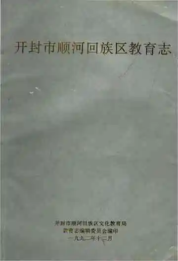 《开封市顺河回族区教育志》封面
