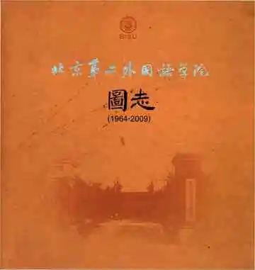北京第二外国语学院图志