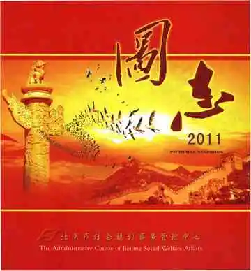 北京市社会福利事务管理中心图志