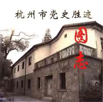 杭州市党史胜迹图志