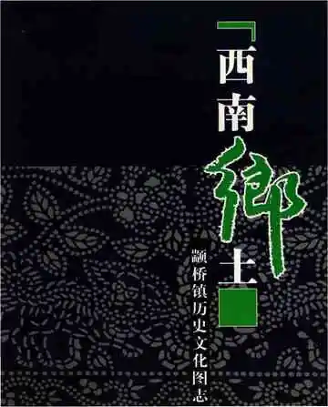 西南乡土颛桥镇历史文化图志