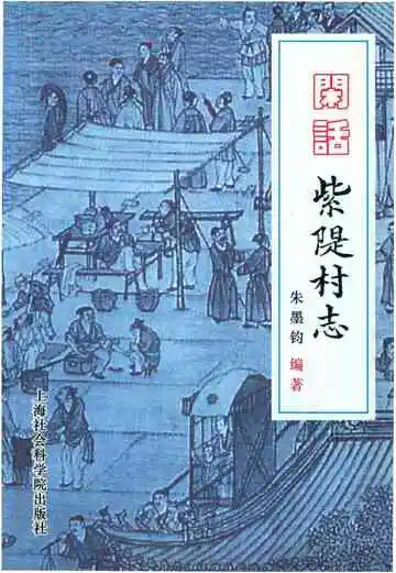 闲话紫隄村志