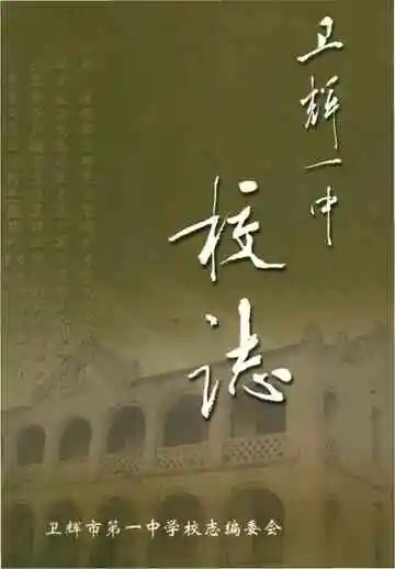 河南省卫辉市第一中学校志