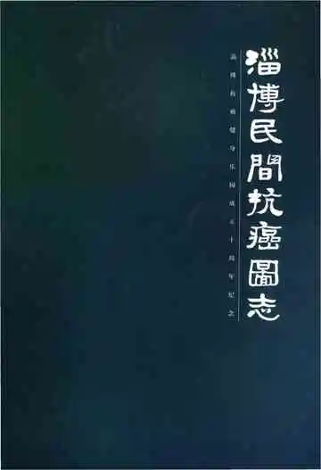 淄博民间抗癌图志