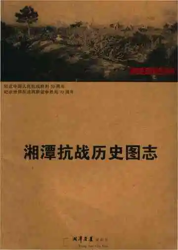 湘潭抗战历史图志