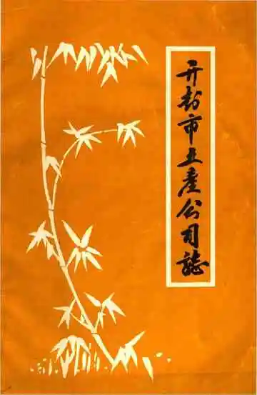 开封市土产公司志