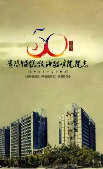 贵阳铅镁设计研究院院志1958-2008