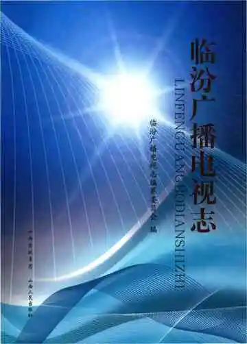 临汾广播电视志