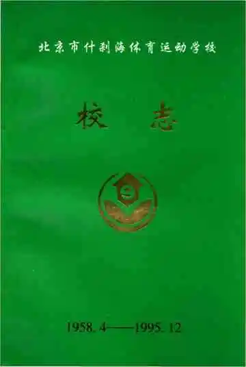 北京市什刹海体育运动学校校志