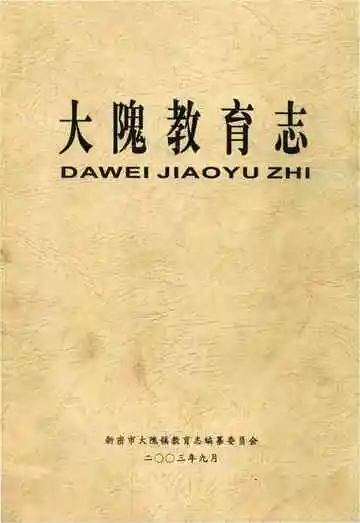 大隗教育志
