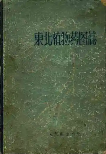 东北植物药图志