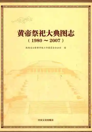  黄帝祭祀大典图志1980-2007